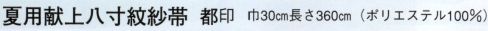 日本の歳時記 4951 夏用献上八寸紋紗帯 都印  サイズ／スペック